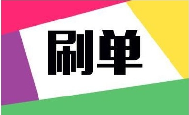 淘宝互刷平台有哪些?刷单规则是什么?