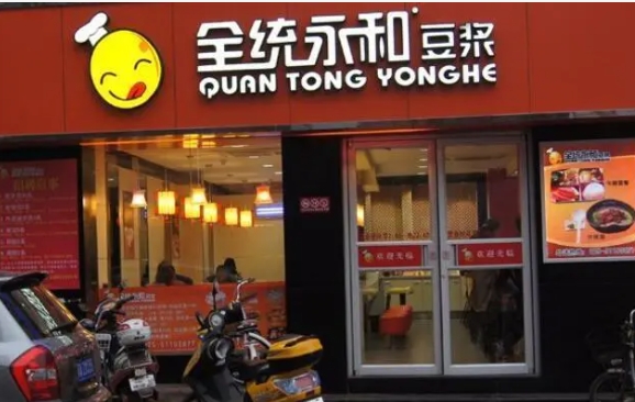 永和豆浆加盟费是多少？需要满足什么条件？