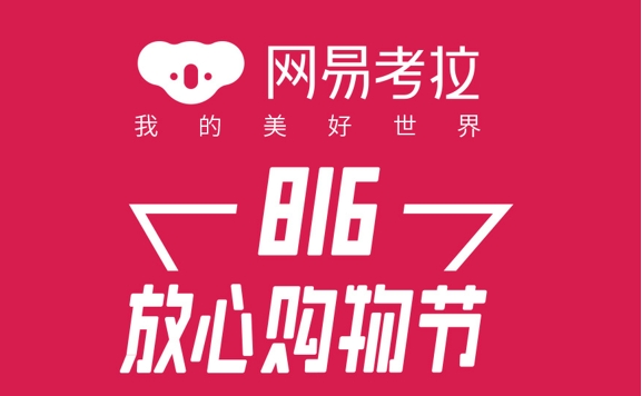 网易考拉是正品吗？为啥这么便宜呢？