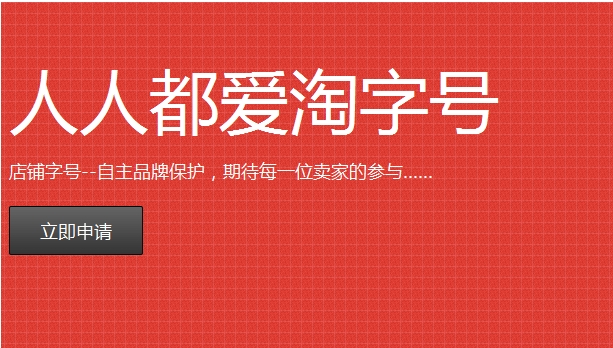 淘字号申请入口在哪？它有啥用处？