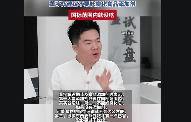 董宇辉建议不要妖魔化食品添加剂，符合国标对人体无害