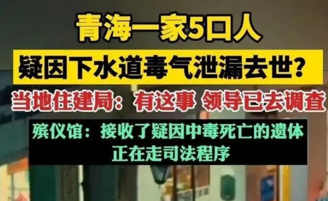 1家5口因毒气泄漏去世？官方回应，部门介入调查