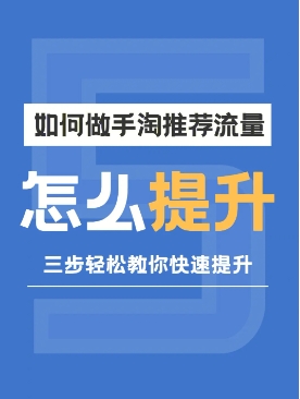 手淘微淘流量怎么来的？如何快速提升？