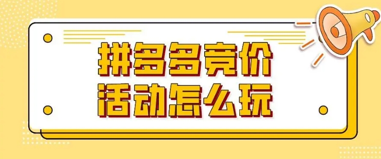 拼多多产品怎么竞价推广？方式有哪几种？
