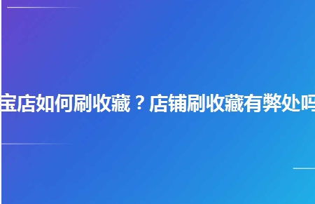 淘宝刷收藏平台哪个好？这样操作会降权吗？