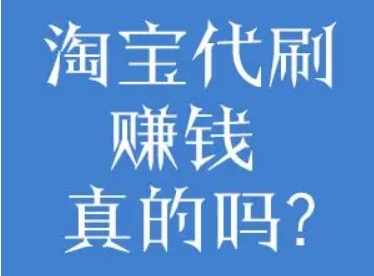 正规淘宝代刷平台靠谱吗？兼职是不是真的？