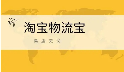 淘宝物流宝怎么开通？它有哪些用处？