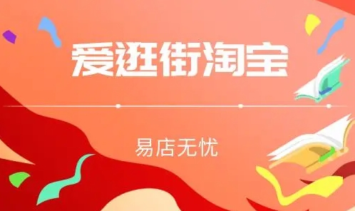 淘宝爱逛街分享能赚钱吗？怎么入驻？