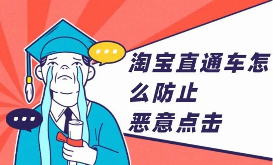 淘宝恶意点击怎么办？有什么办法解决？