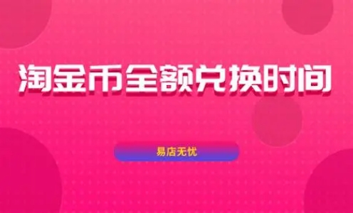 淘金币全额兑换什么时候更新？怎么领取的？