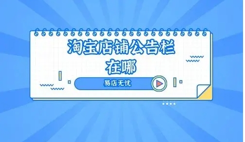 淘宝店铺公告栏在哪？怎么设置？