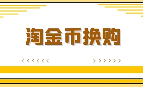 淘金币换购在哪？怎么使用？