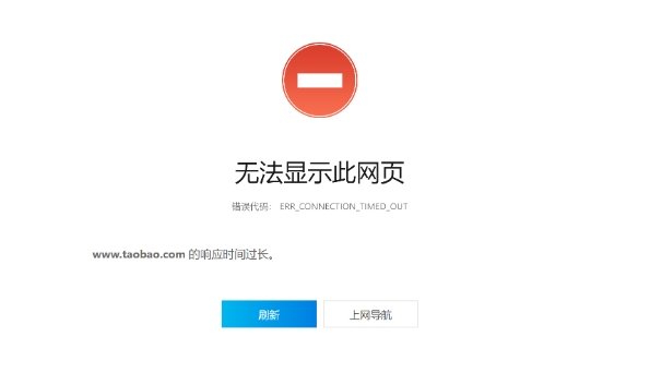 淘宝部分网页打不开怎么回事？原因有哪些？