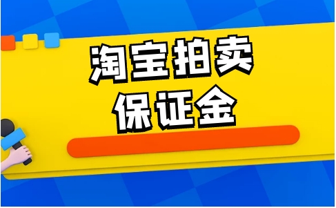 淘宝拍卖保证金竞拍成功后会退回吗？