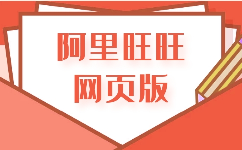 阿里旺旺首页在哪？如何登陆？