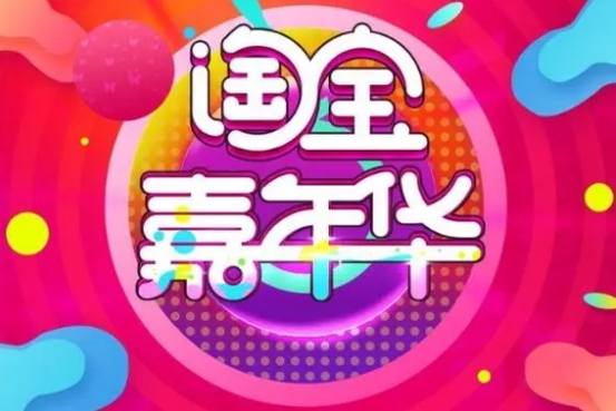 2024淘宝嘉年华报名入口在哪？有什么规则？