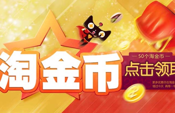 淘宝金币有什么用？有效期是多久？