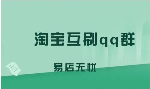 淘宝互刷规则与流程有哪些？同一个人反复刷有用吗？