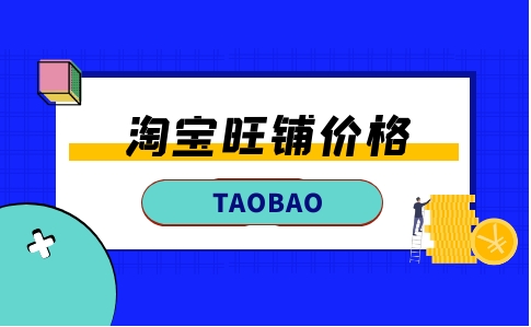 淘宝购买旺铺多少钱？流程有哪些？
