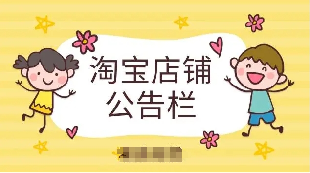 淘宝公告栏在哪设置？怎么编辑的？