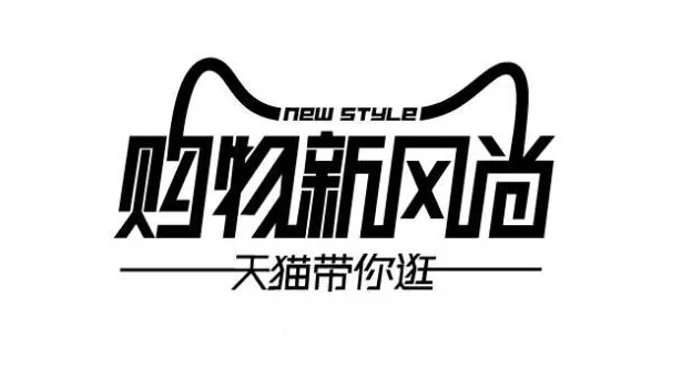 天猫新风尚活动有几天时间？2500能减多少？