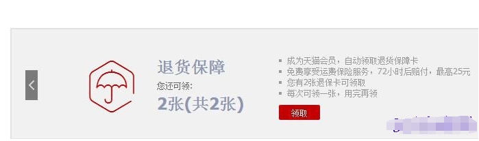 天猫退货保障卡在哪领?如何使用?