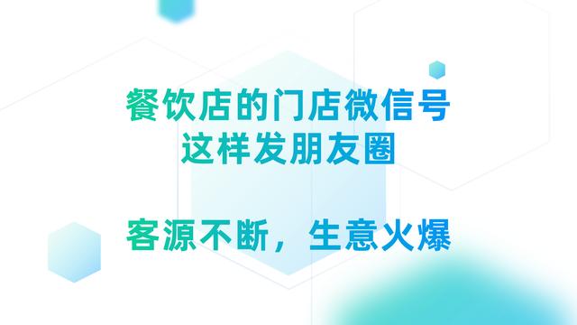 餐饮店的朋友圈就是“线上门脸”,这样发圈,才会生意火爆