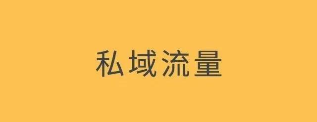 社群裂变实操.10：私域流量怎么做？先记住3点才能不走弯路
