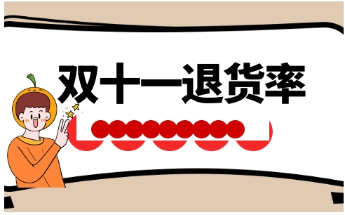 淘宝双十一退货率是多少？它是怎么计算的？