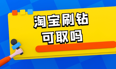 淘宝刷钻是真的吗？安全吗？