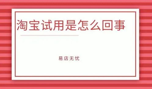 淘宝试用是真的吗？有什么要求？