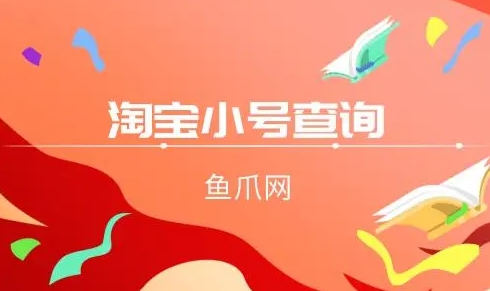 淘宝小号出售交易平台有哪些？靠谱吗？