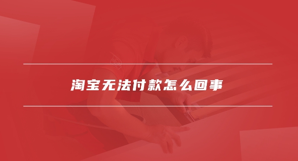 淘宝系统异常不能付款怎么回事？怎么解决？