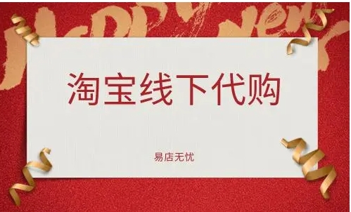 淘宝线下代购是什么意思？货源从哪来？