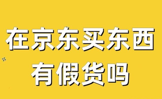 京东商城有假货吗？哪个平台最靠谱？