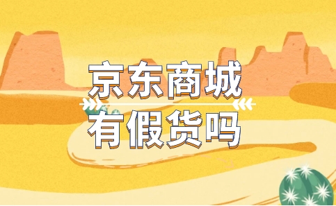 京东商城有假货吗？教你如何分辨真假？