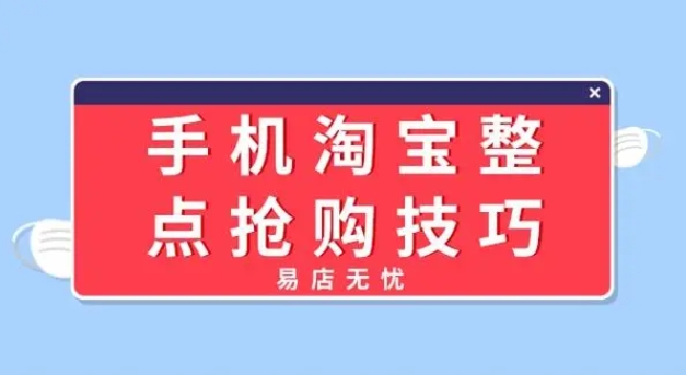 淘宝整点抢购在哪？有什么技巧？