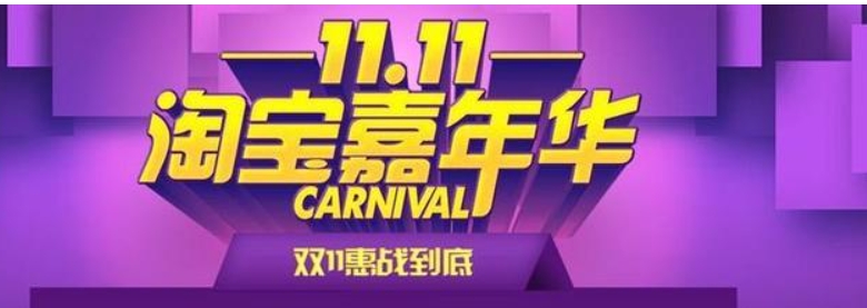 淘宝嘉年华活动是什么时候？能享受哪些优惠？