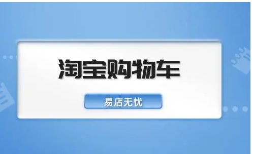 淘宝加入不了购物车怎么合并付款？如何解决？