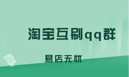 淘宝互刷有用吗？规则和流程有哪些？
