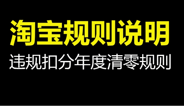 淘宝规则的适用者是谁？商家怎么避免违规？