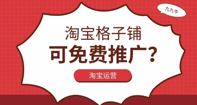 淘宝格子铺流量是真的吗？怎么免费推广？