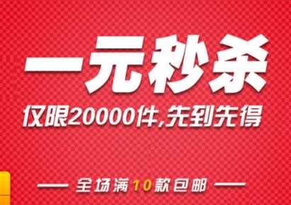 一元秒杀网是真的吗？他们是怎么盈利的？