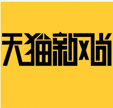天猫新风尚活动是几天？满多少减？