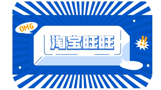 淘宝旺旺群发软件叫什么？怎么使用的？