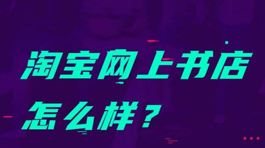 淘宝网上书店是正版的吗？哪个平台更靠谱？