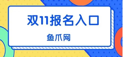 双十一报名入口入口在哪?有什么规则?