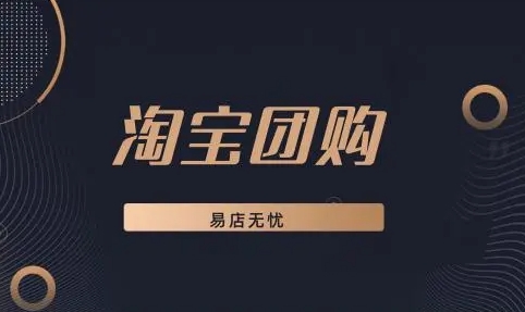 淘宝团购怎么弄的？具体如何操作？