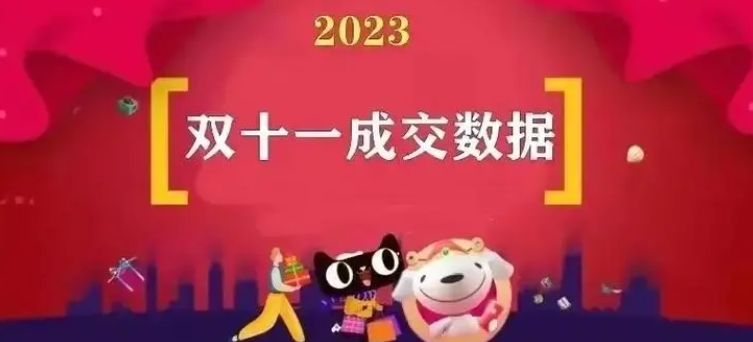 去年双十一淘宝销售额是是多少个亿？跟往年对比如何？