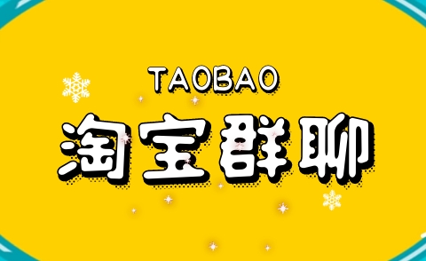 淘宝qq群里怎么做推广活动？有什么技巧？